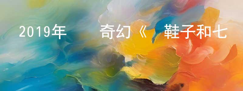 曹連平發布2019年動畫奇幻《紅鞋子和七個小矮人》BD英國粵三語雙字迅雷下載_深夜電影